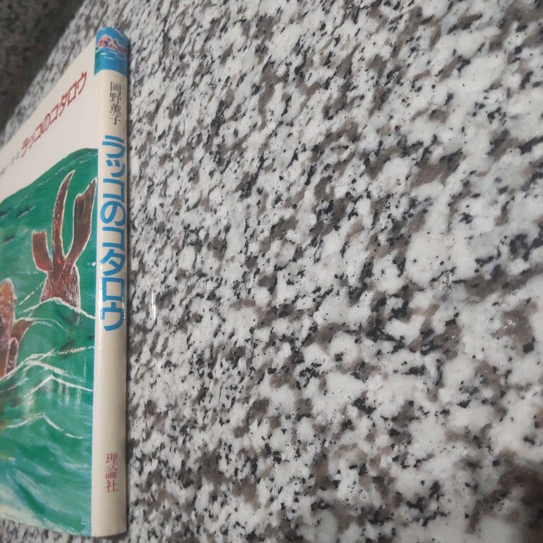 Amazon.co.jp: ラッコのコタロウ岡野 薫子理論社カバー有り 単行本 Amazon.co.jp: ラッコのコタロウ岡野 薫子理論社カバー有り 単行本